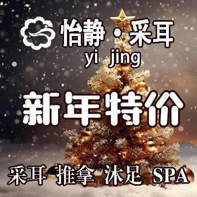 怡静采耳·足道推拿(瑶海公园店)