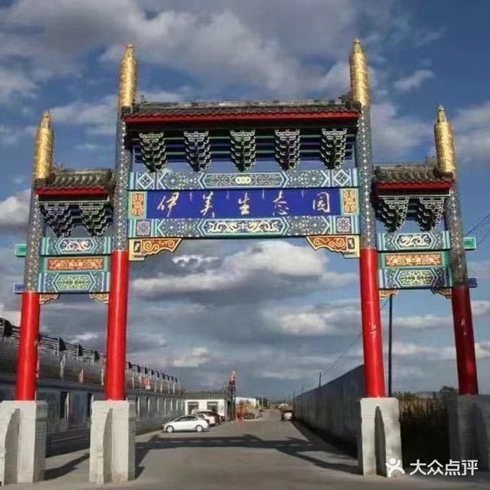 伊美生态园