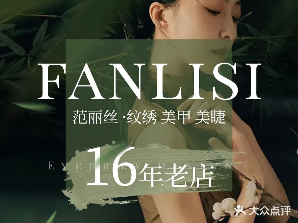范丽丝·纹绣美甲美睫