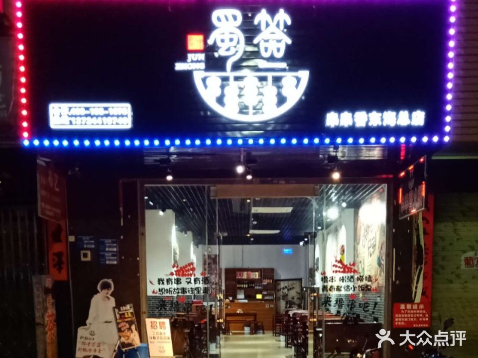 蜀签串串香(老人民东路店)