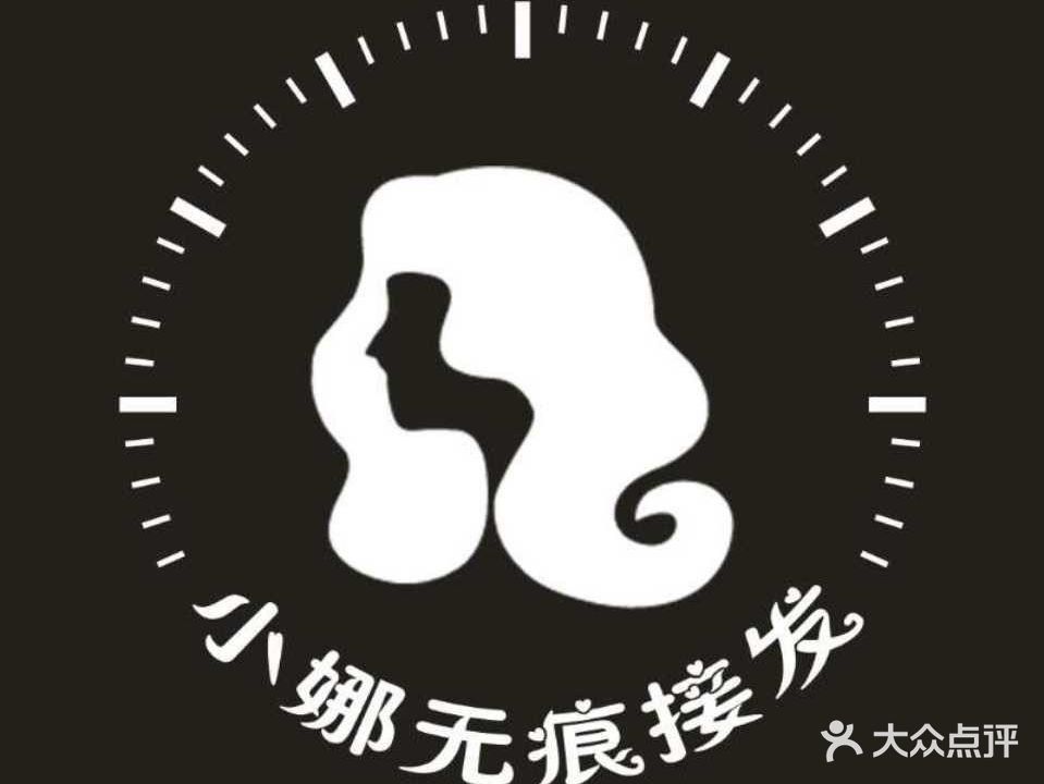 小娜无痕接发(西单店)
