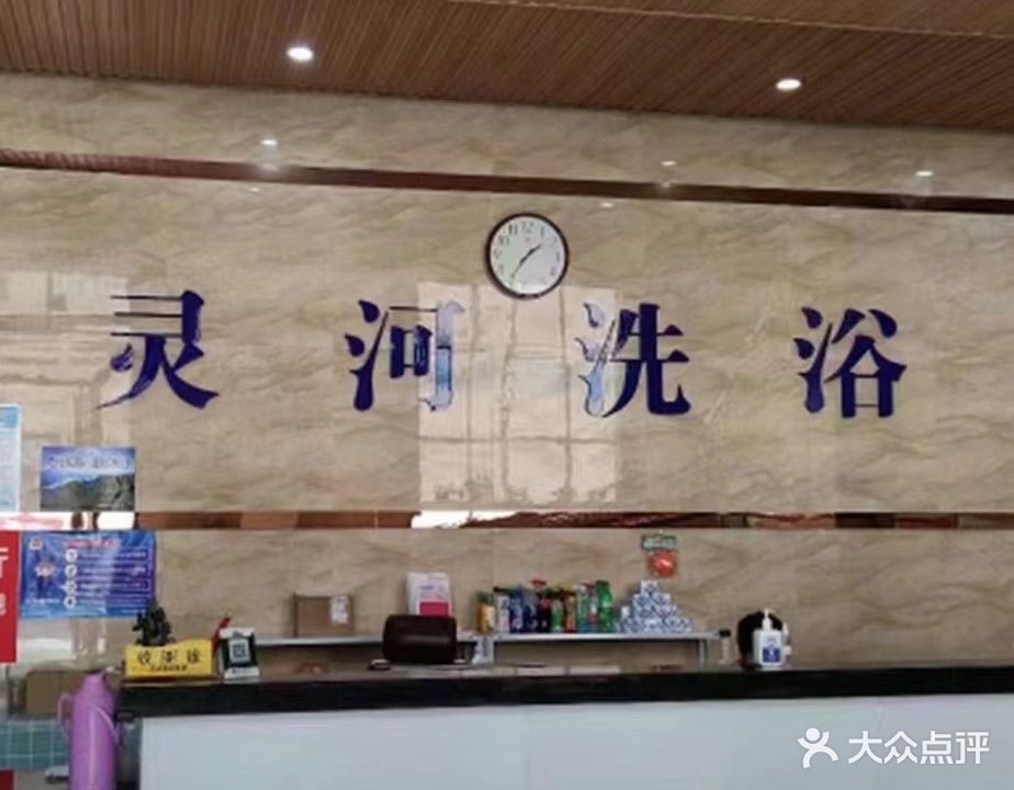 灵河洗浴中心