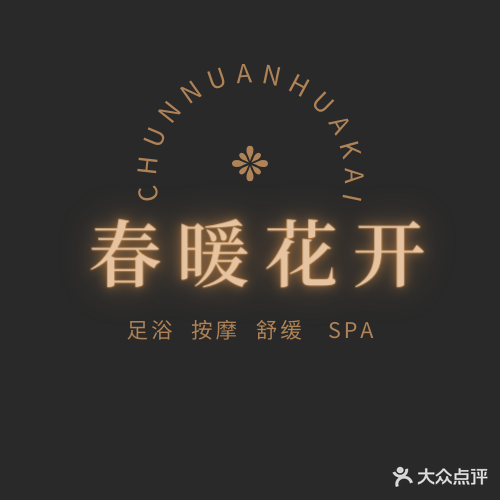 春暖花开足浴指压