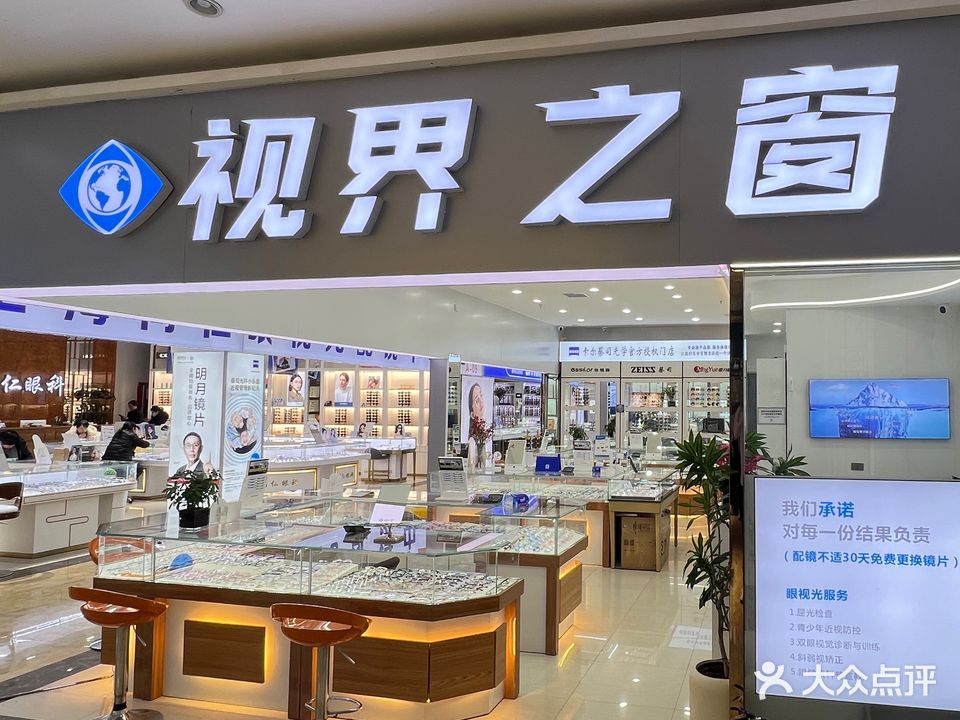 视界之窗眼镜商行
