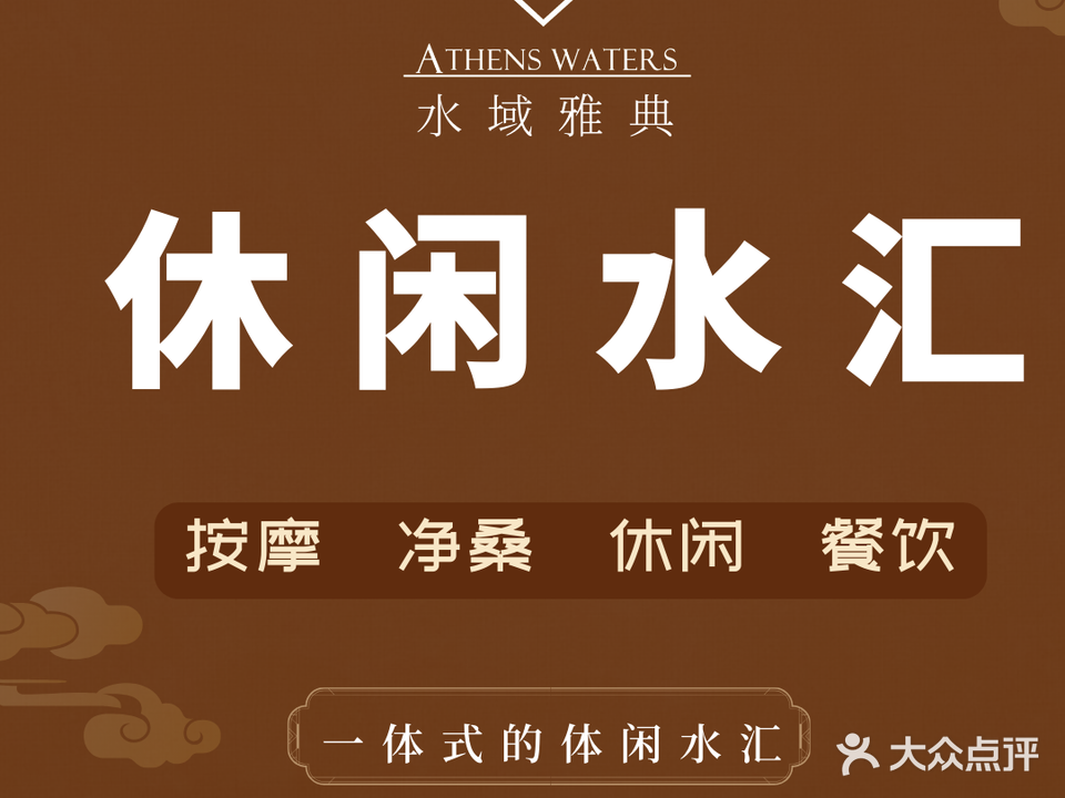水域雅典美食水疗会(大鹏店)