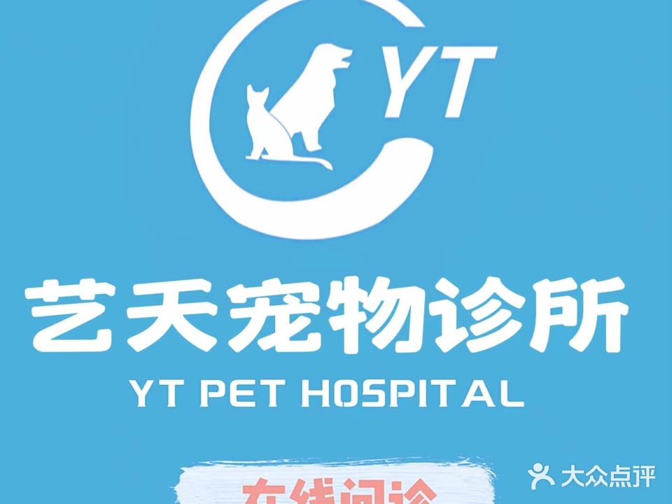 艺天宠物诊所