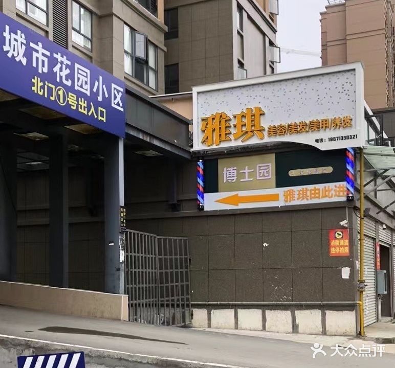 雅琪形象会所