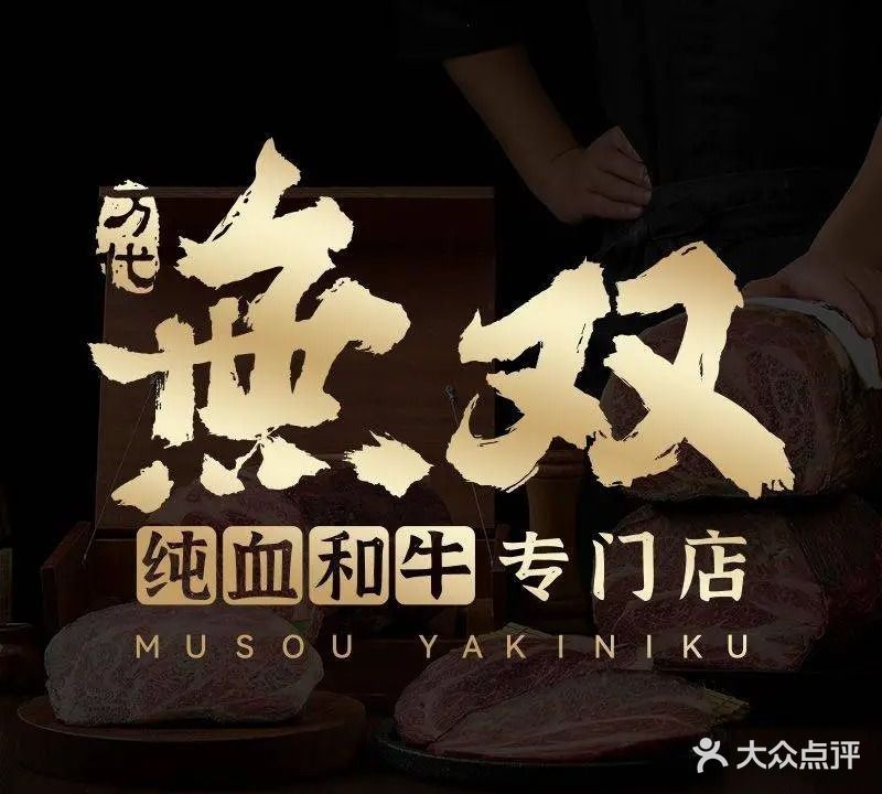 無双纯血和牛烧肉·锅物理料(环球影城店)