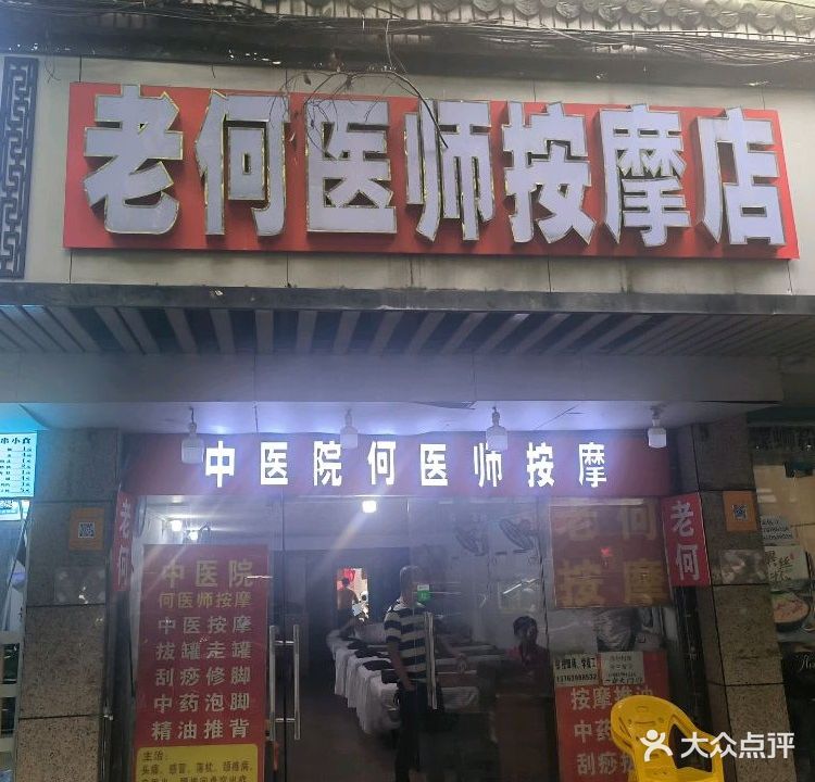 老何按摩店