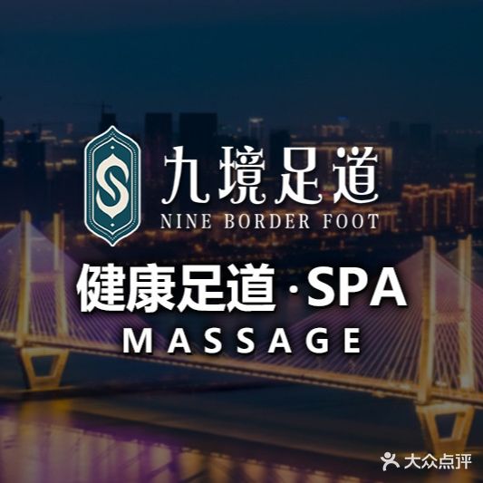 九境足道(塔桥路店)