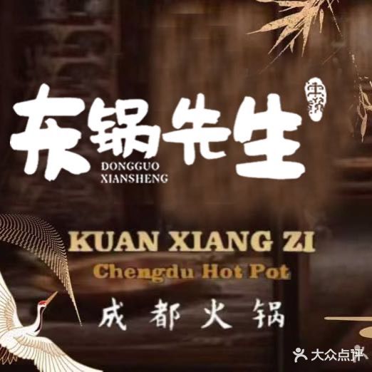 东锅先生主题火锅(大连嘉园店)