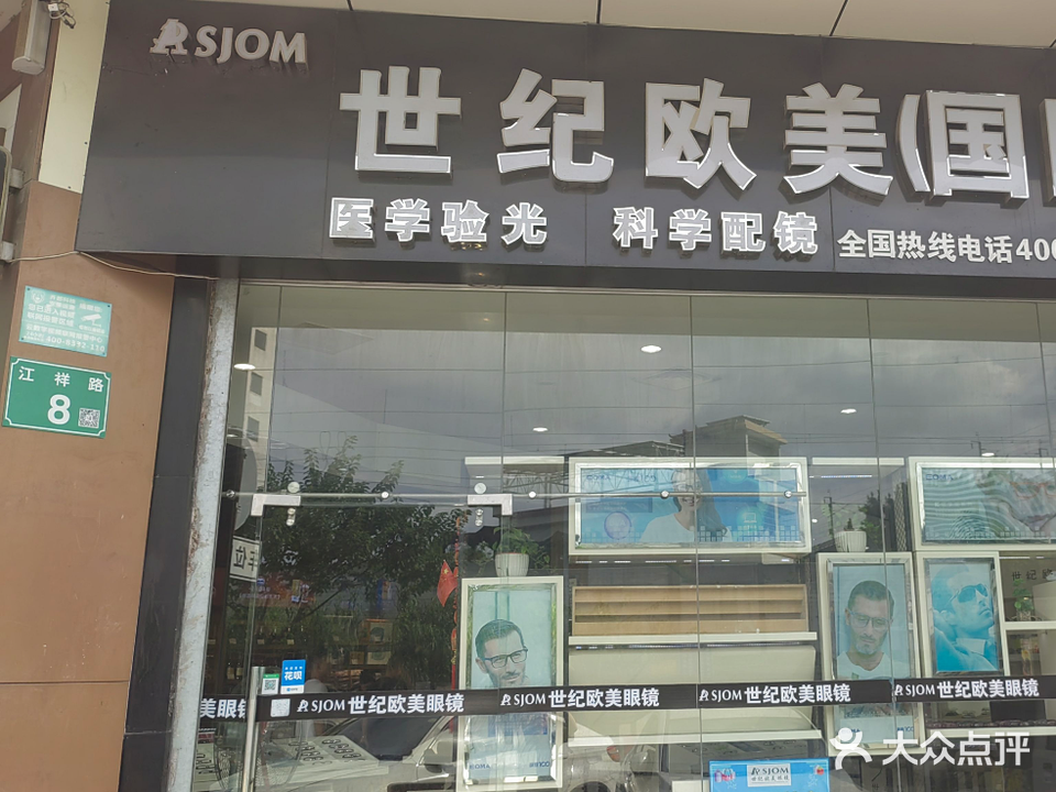 世纪欧美眼镜(高塘店)
