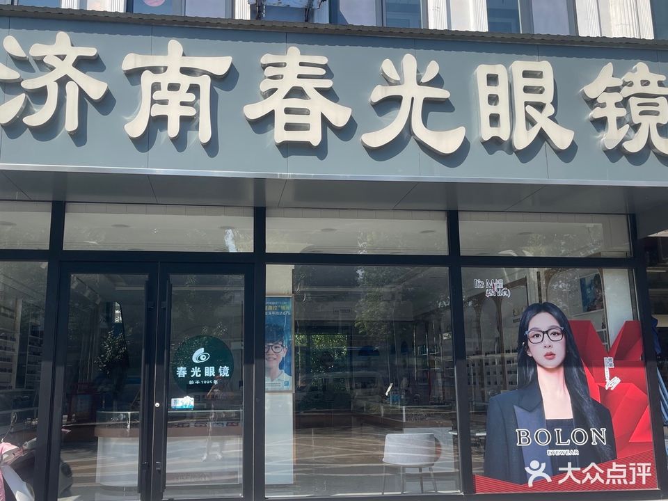 济南春光眼镜(淄矿路店)
