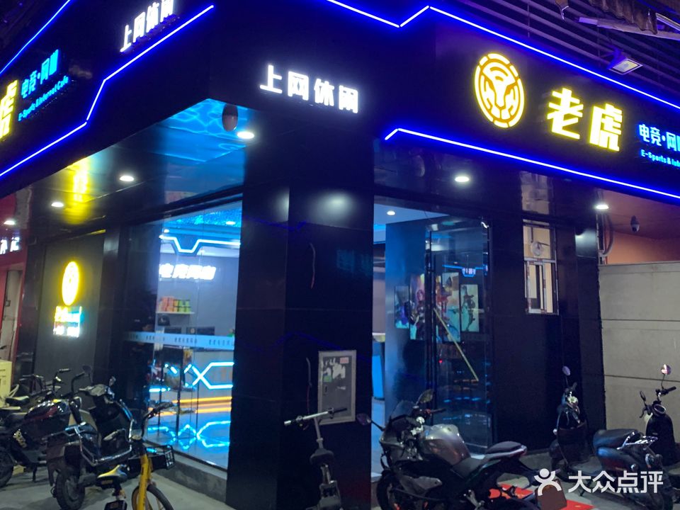 老虎网吧(盐步店)