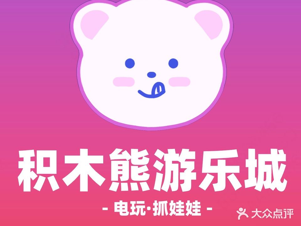 积木熊游乐城(观前街店)