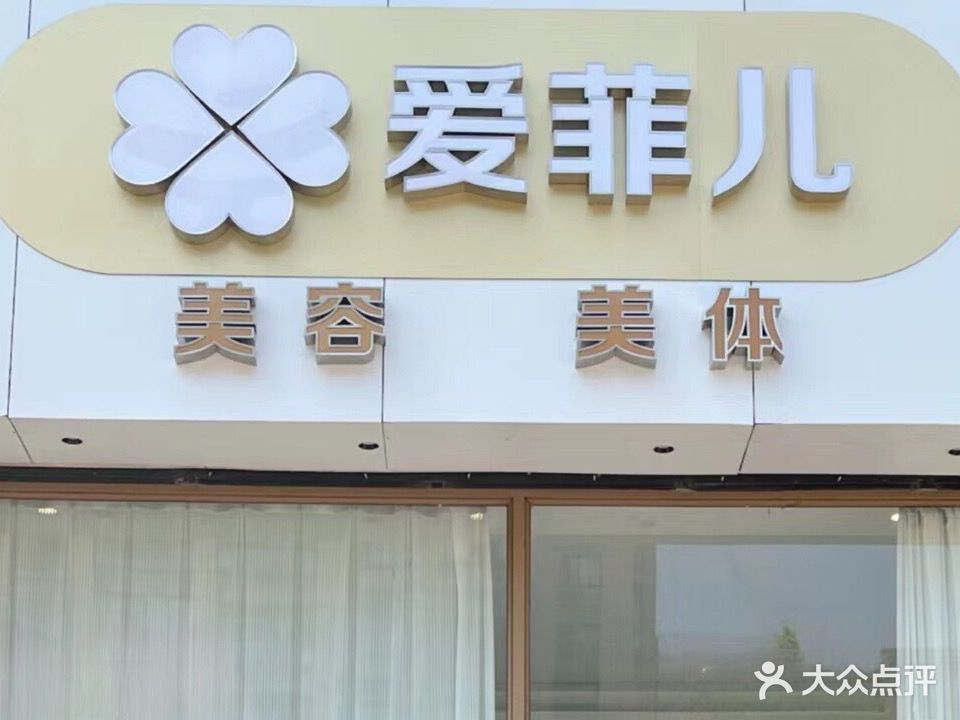 爱菲儿美容美体(颐景名苑店)