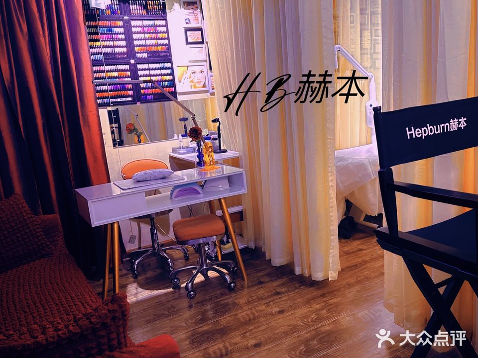 赫本·高端纹眉美睫美甲(北城国际店)