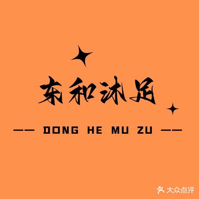 东和沐足(东坑店)