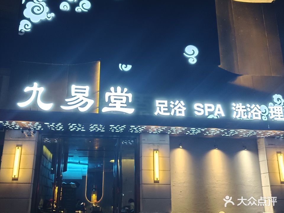九易堂足浴养生会所(老街店)