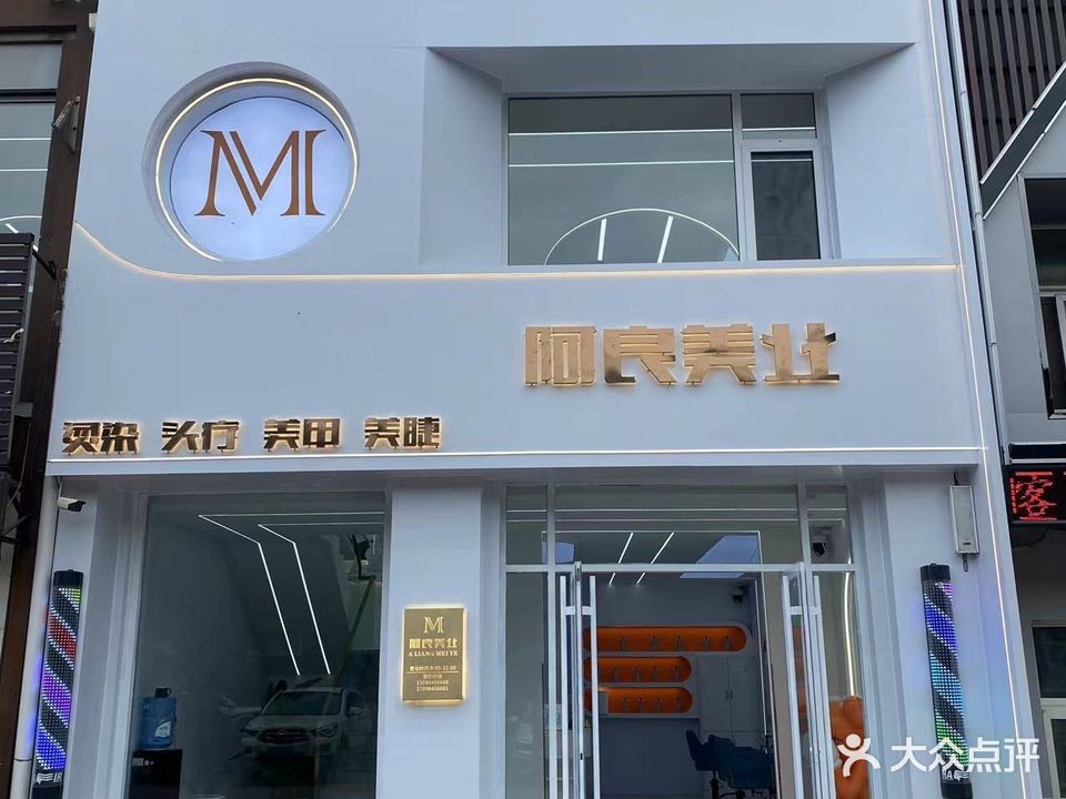 阿良美业烫染头疗美甲美睫(久和社区东区店)