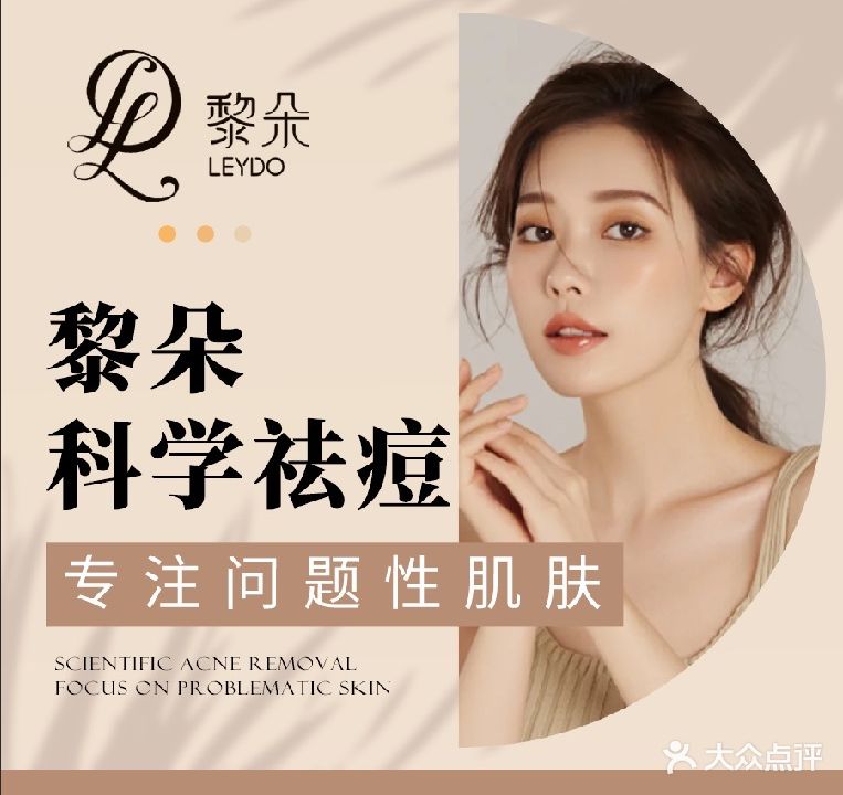 黎朵科技美肤中心(钱江新城店)
