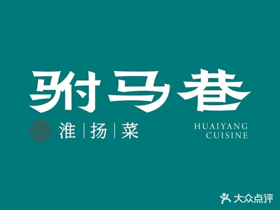 驸马巷淮扬菜(中经路店)
