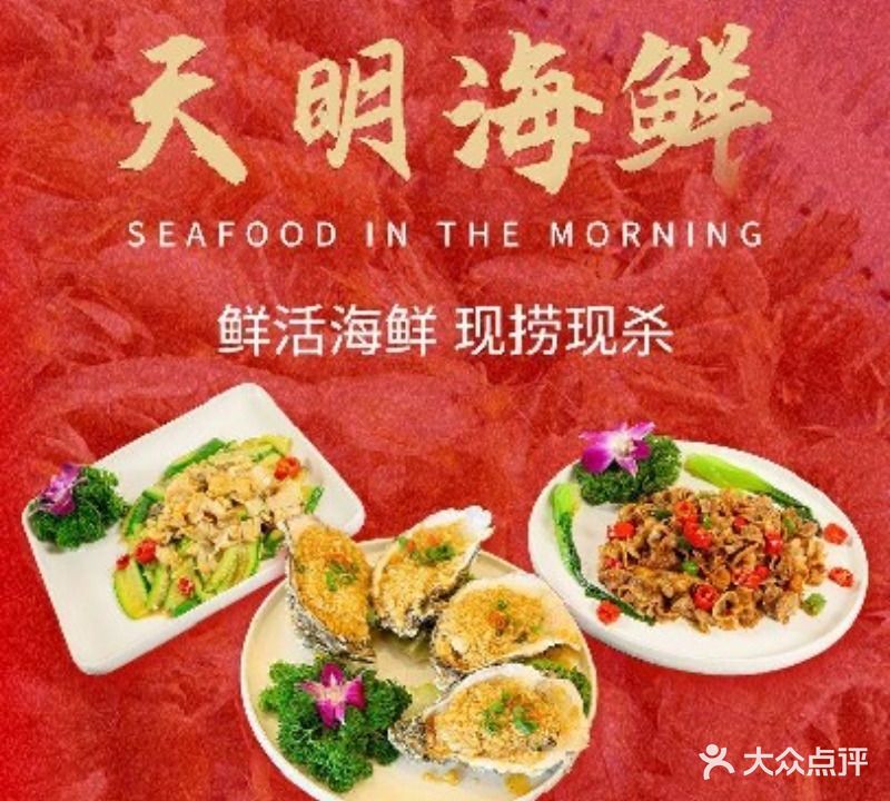 天明海鲜饭庄(南开店)