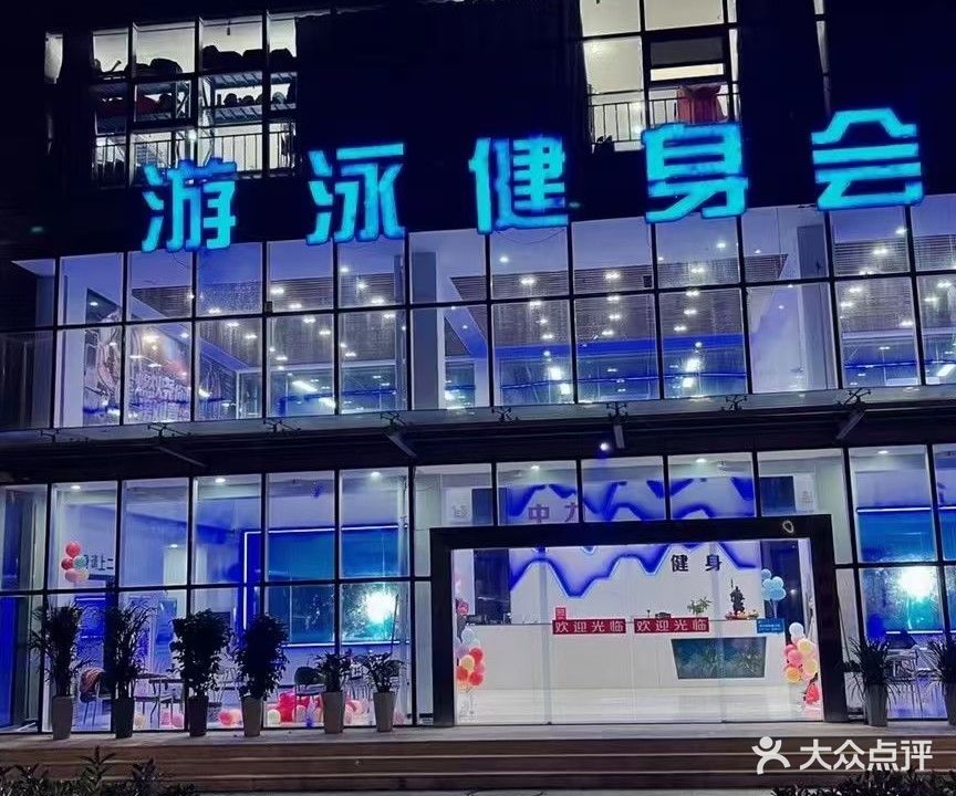 中力游泳健身会suo(永康街店)
