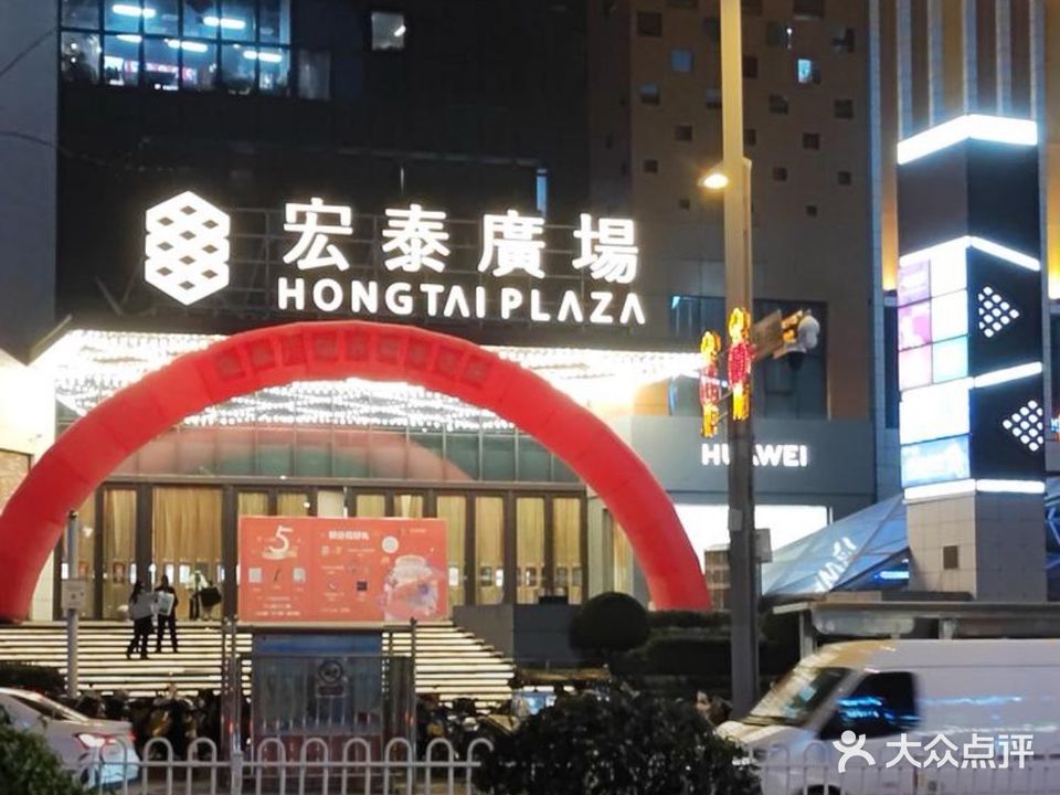 宏泰广场(建设街店)
