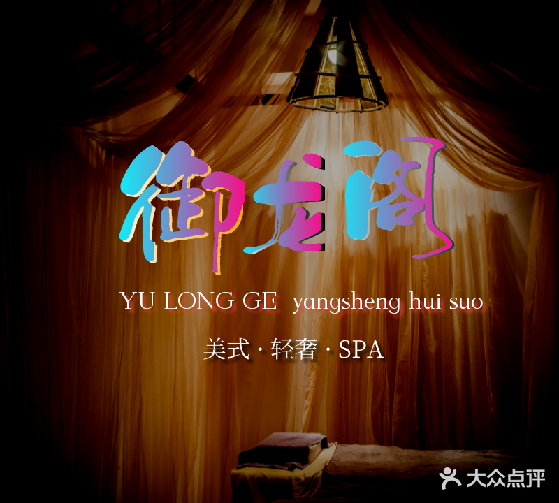御龙阁养生SPA