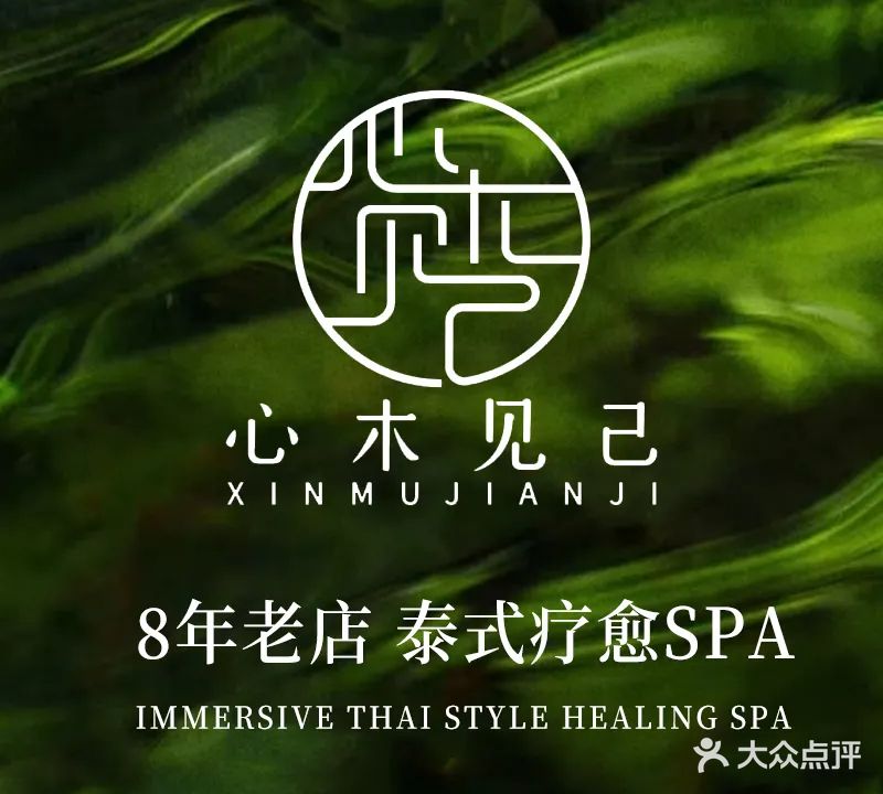 心木泰式SPA(遵义店)