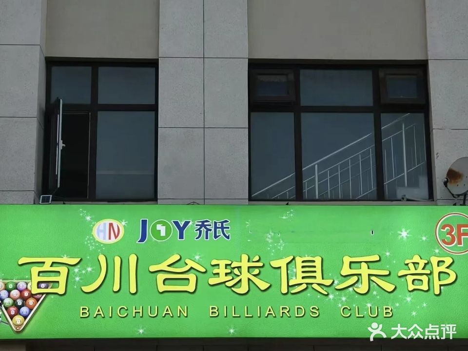 百川台球俱乐部(燕泉大楼店)