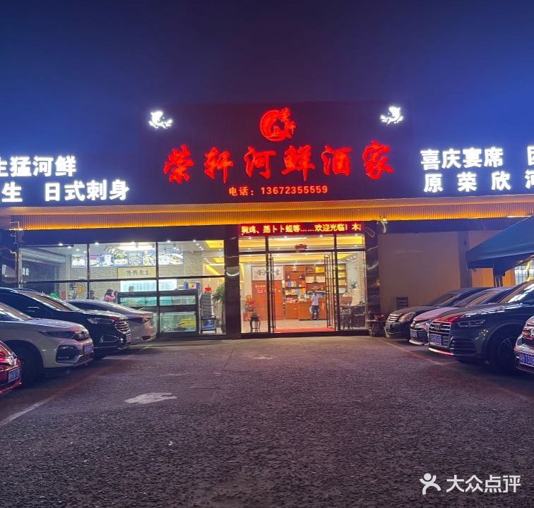 荣轩河鲜酒家
