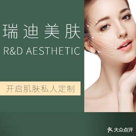瑞迪美肤皮肤管理中心(石厦店)