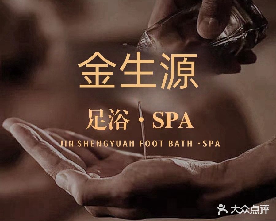 金生源浴足