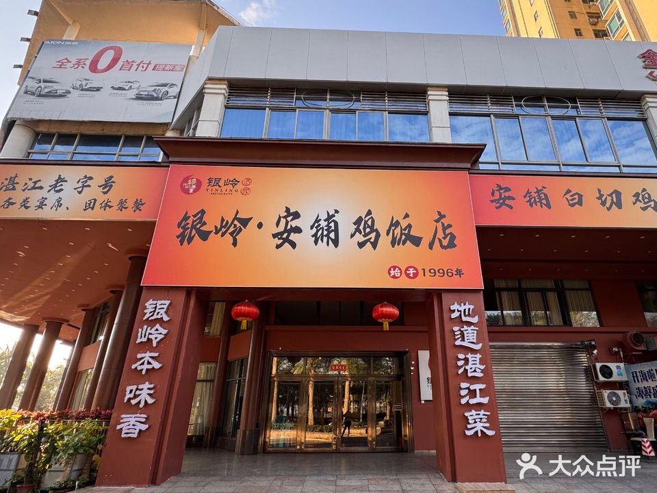 银岭·安铺鸡饭店(滨海店)