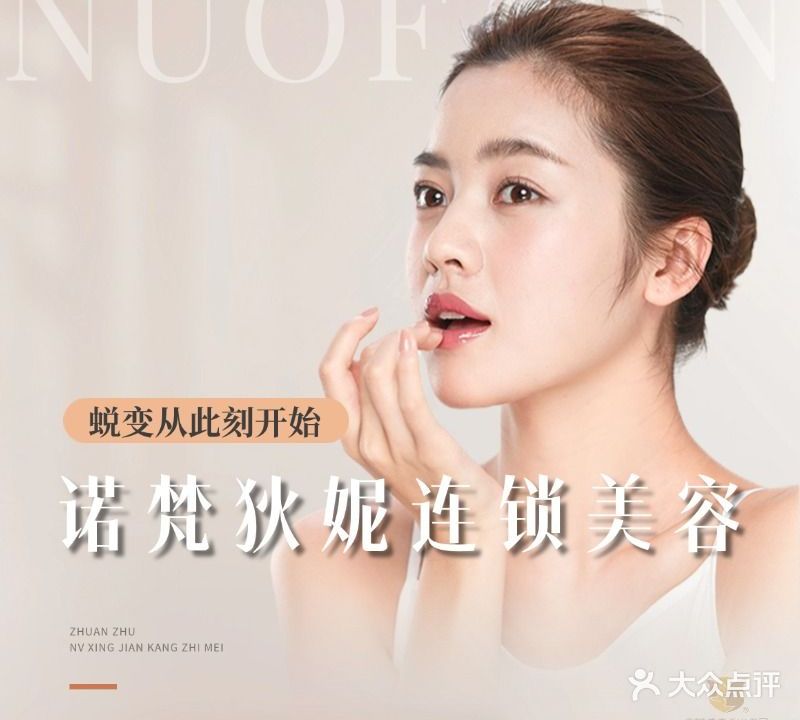 诺梵狄妮(徐东店)