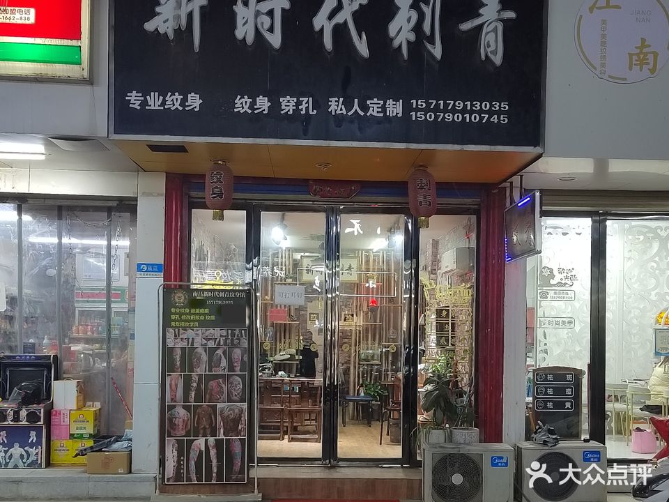 新时代刺青