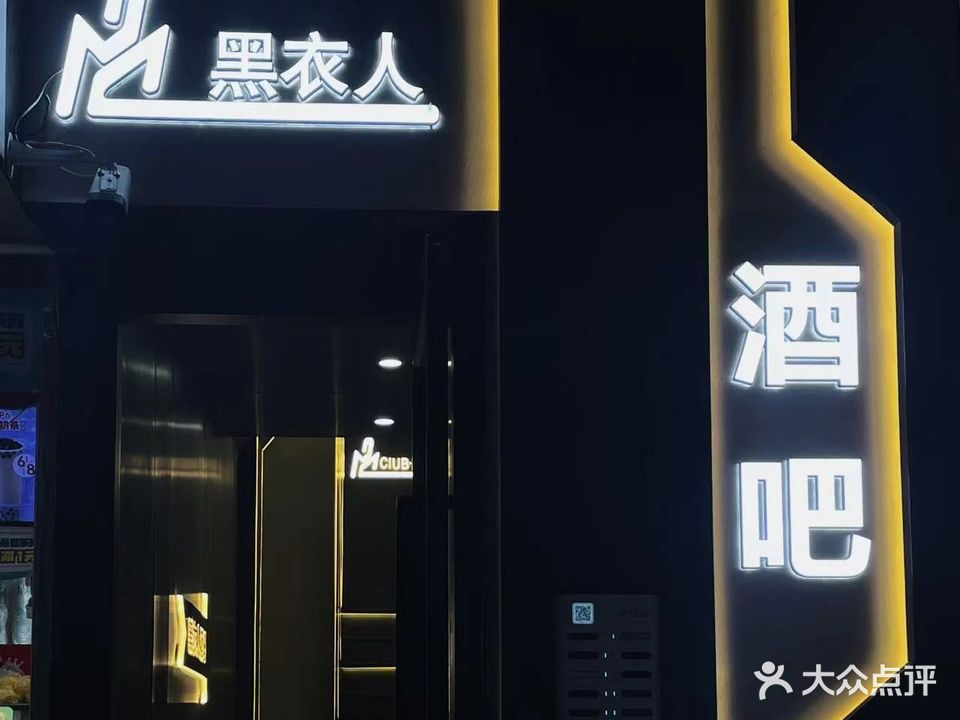 黑衣人BAR