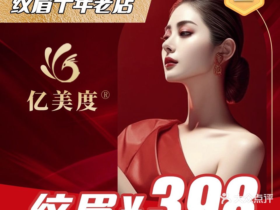 上海亿美度美睫半永久纹绣连锁(武进吾悦广场店)