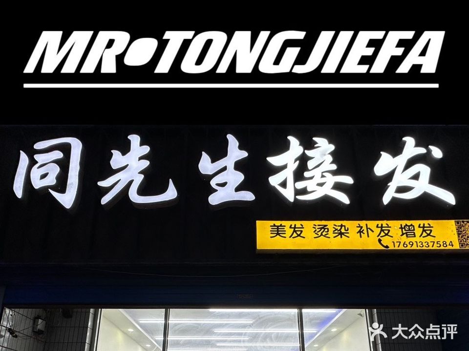 同先生接发(韩城店)