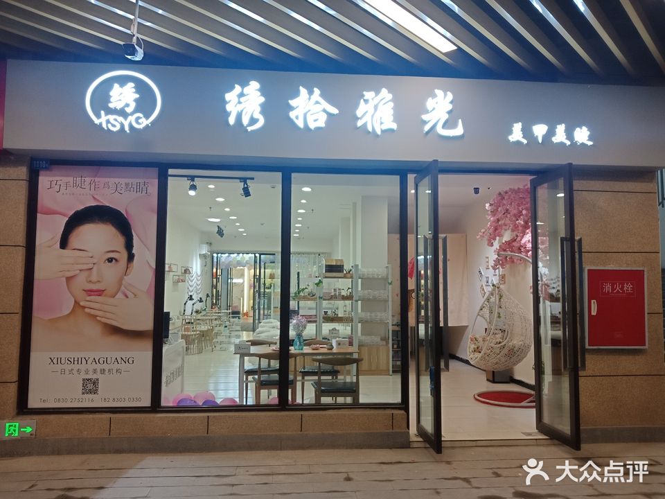 绣拾雅光(天远广场店)