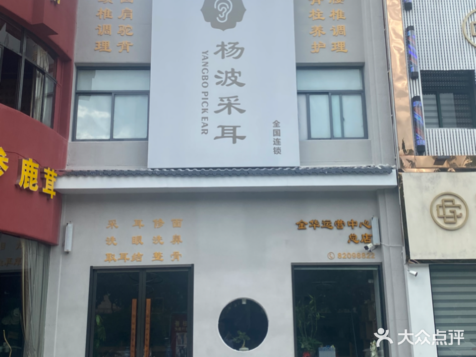 杨波采耳修脚(金华总店)