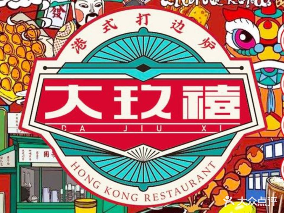 大玖禧·香港打边炉·毋米粥底锅·生腌(何园皮市街店)