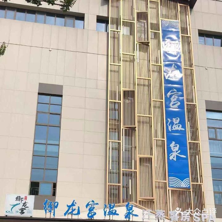 御龙宫温泉(六合店)