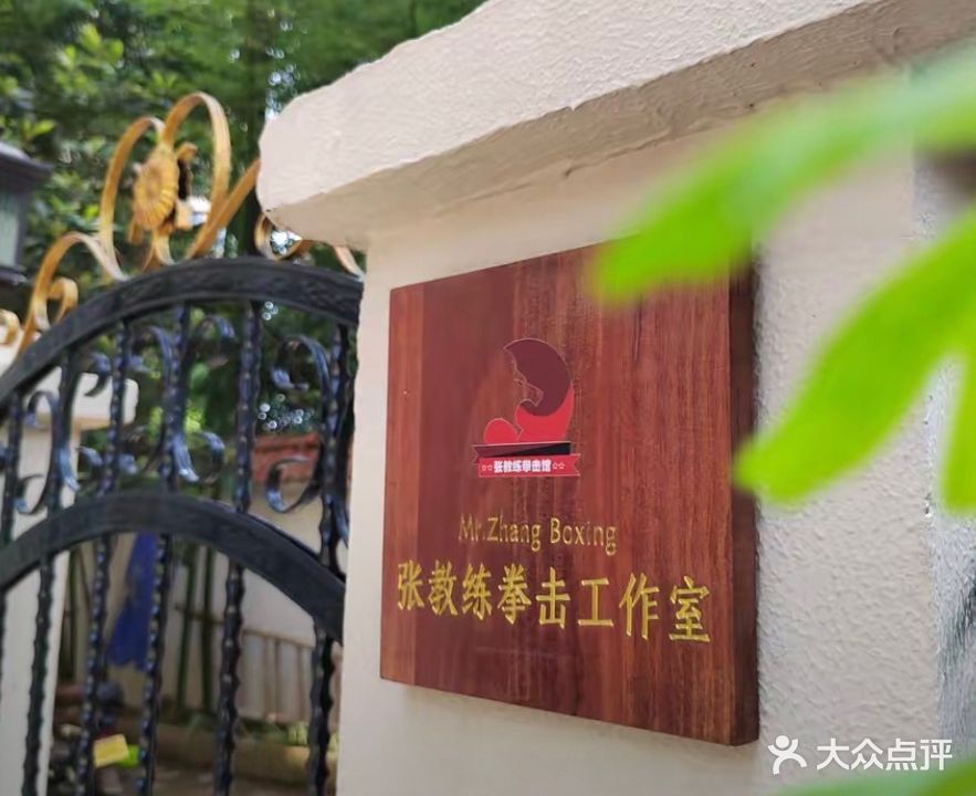 张教练拳击馆(私教工作室)