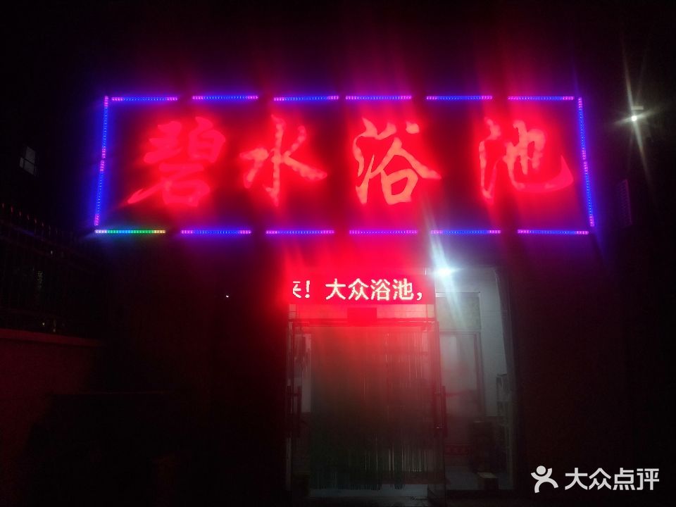 碧水浴池(学苑小区店)