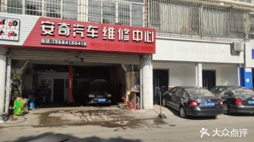 安奇汽车维修中心