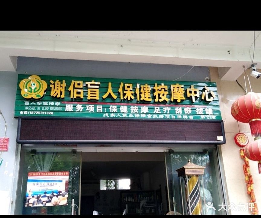 谢侣盲人保健按摩中心