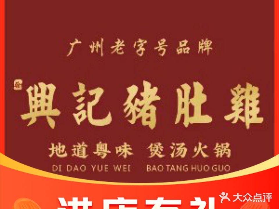 興記·猪肚鸡(珠江路店)